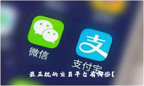 最正规的交易平台有哪些?