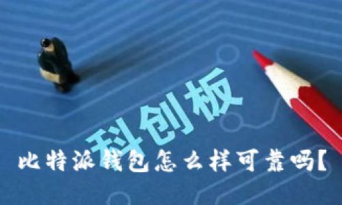 比特派钱包怎么样可靠吗?