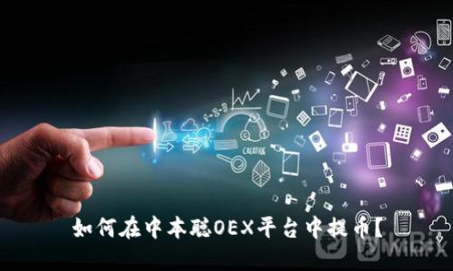 如何在中本聪OEX平台中提币?