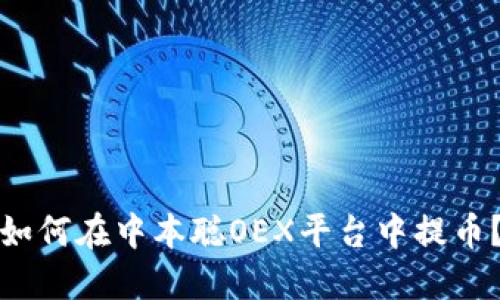 如何在中本聪OEX平台中提币?