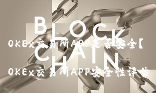 OKEx交易所APP是否安全?
OKEx交易所APP安全性评估