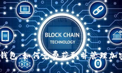 0K币钱包:如何免费获取并管理加密货币
