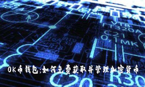 0K币钱包:如何免费获取并管理加密货币