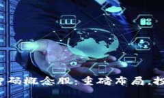 数字货币密码概念股:重磅布局,投资商必看!