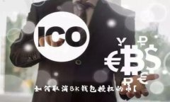 如何取消BK钱包授权的币?