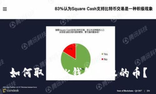 如何取消BK钱包授权的币?