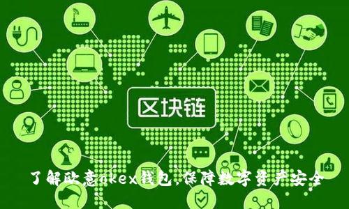 了解欧意okex钱包,保障数字资产安全
