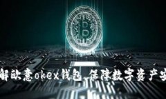 了解欧意okex钱包,保障数字资产安全