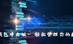 GOPay钱包中文版- 轻松管理你的数字资产