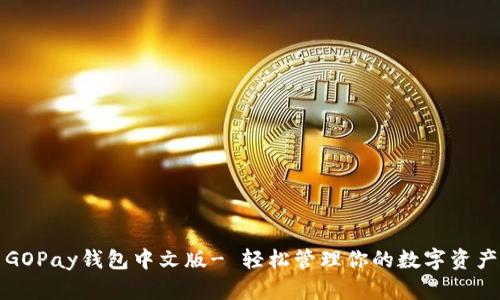GOPay钱包中文版- 轻松管理你的数字资产