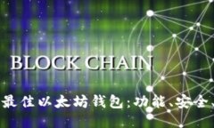 为iPhone打造的最佳以太坊钱包：功能、安全、易