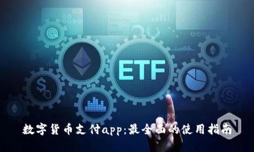 数字货币支付app:最全面的使用指南