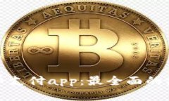 数字货币支付app:最全面的使用指南
