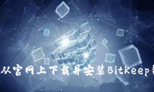 如何从官网上下载并安装BitKeep钱包?