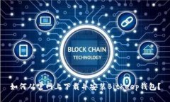如何从官网上下载并安装BitKeep钱包?