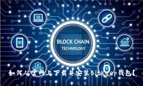 如何从官网上下载并安装BitKeep钱包?
