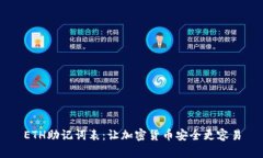 ETH助记词表:让加密货币安全更容易