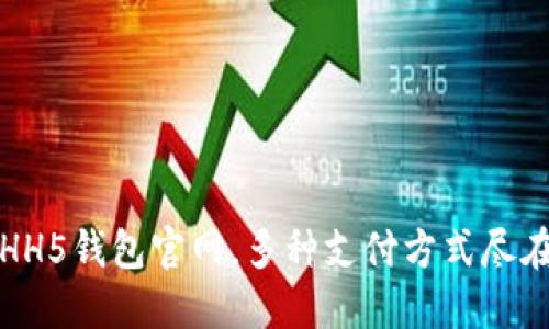 下载HH5钱包官网,多种支付方式尽在掌握