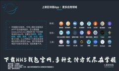 下载HH5钱包官网,多种支付方式尽在掌握