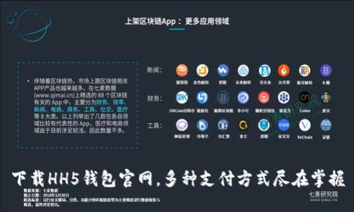 下载HH5钱包官网,多种支付方式尽在掌握