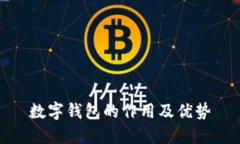 数字钱包的作用及优势