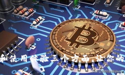 BitKeep3:从安全、功能和使用体验三个方面,让你的数字资产更安心、更便利