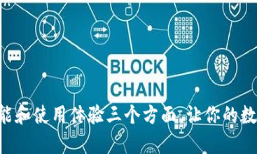 BitKeep3:从安全、功能和使用体验三个方面,让你的数字资产更安心、更便利