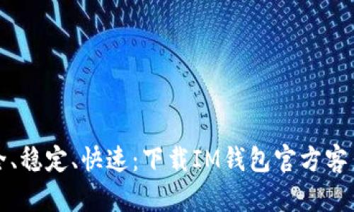 安全、稳定、快速:下载IM钱包官方客户端
