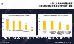 安全、稳定、快速:下载IM钱包官方客户端