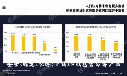 安全、稳定、快速:下载IM钱包官方客户端