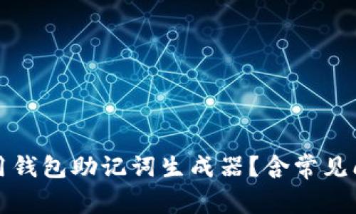 如何使用钱包助记词生成器?含常见问题解答