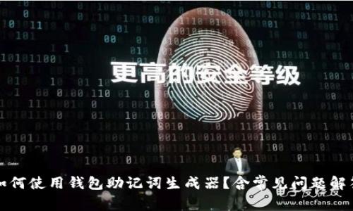 如何使用钱包助记词生成器?含常见问题解答