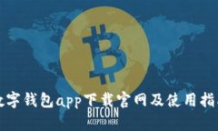 数字钱包app下载官网及使用指南
