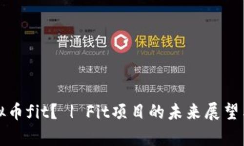 什么是虚拟币fit? | Fit项目的未来展望与发展前景