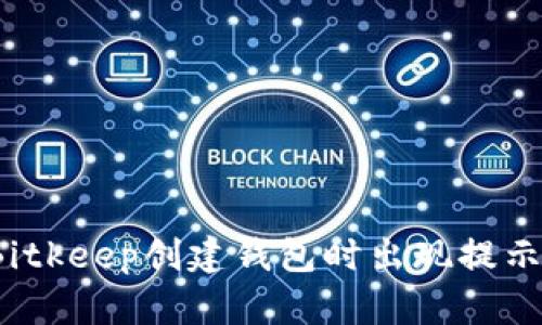 如何解决Bitkeep创建钱包时出现提示错误问题?
