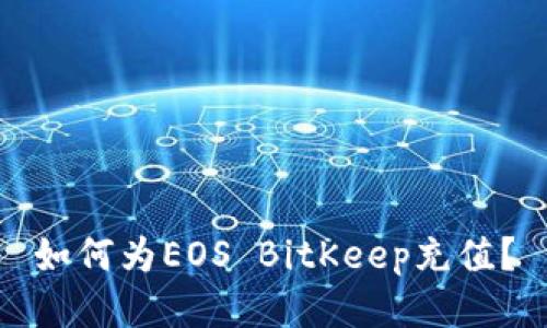 如何为EOS BitKeep充值?
