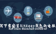 如何下载安装BitKeep钱包的电脑版?