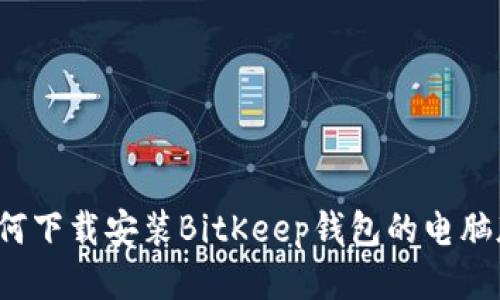 如何下载安装BitKeep钱包的电脑版?