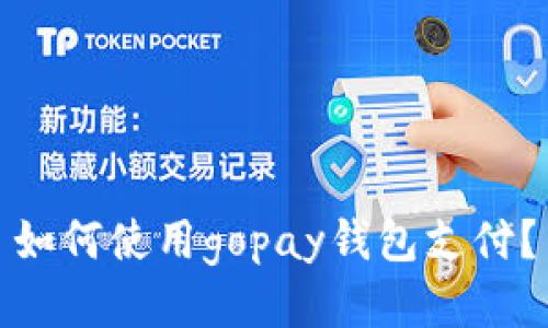如何使用gopay钱包支付?