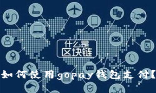 如何使用gopay钱包支付?
