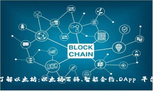 深入了解以太坊:以太坊百科、智能合约、DApp 平台简介
