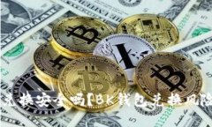 通过BK钱包进行兑换安全吗?BK钱包兑换风险及安