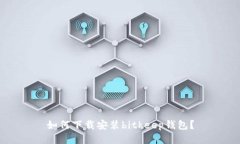 如何下载安装bitkeep钱包?