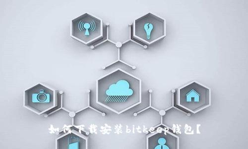 如何下载安装bitkeep钱包?