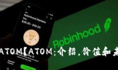 什么是ATOM?ATOM:介绍,价值和未来展望