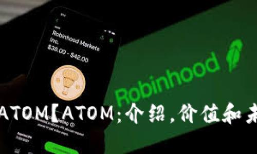什么是ATOM?ATOM:介绍,价值和未来展望