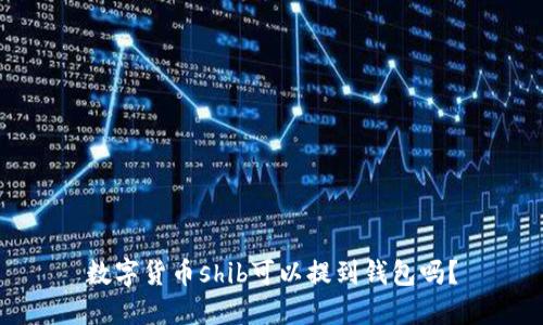 数字货币shib可以提到钱包吗?