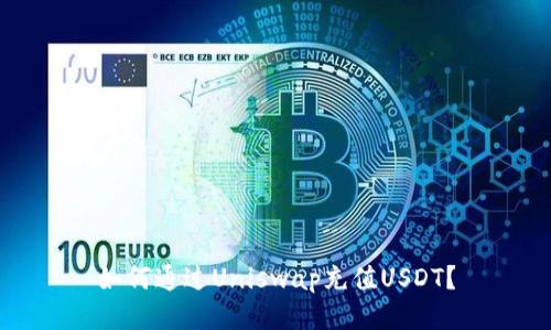 如何通过Uniswap充值USDT?