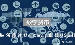 如何通过Uniswap充值USDT?