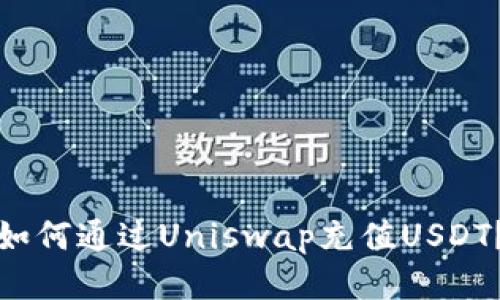 如何通过Uniswap充值USDT?
